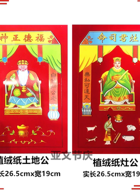 春节厂批直发销春联对联门神门贴植绒土地灶君大小29免邮