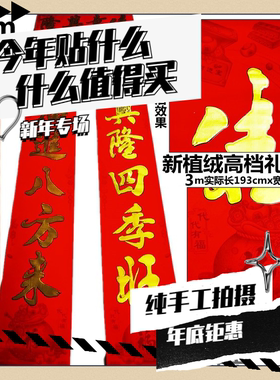 3m米植绒对联书法盒装家用生意店面围墙实2米春联对子联