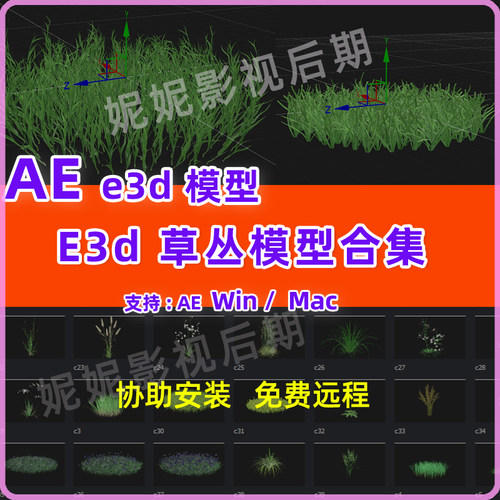 Ae E3D草丛模型包合集Ae E3D草模型各个种类 E3D草地模型包WinMac