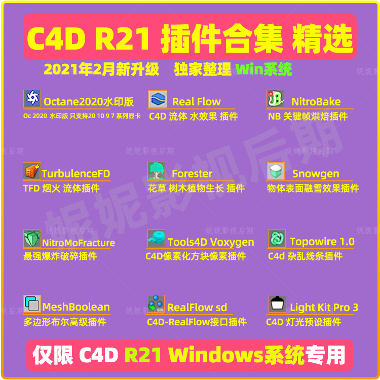 仅限Win专用 C4D R21插件合集TurbulenceFD RealFlow Octana插件