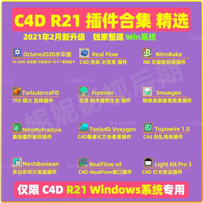 仅限Win专用 C4D R21插件合集TurbulenceFD RealFlow Octana插件