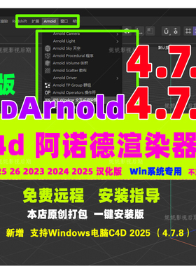 仅限Win新版4.7.6 C4D阿诺德渲染器插件C4DtoA R25 - 2025汉化版