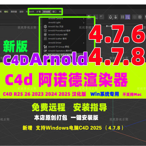 仅限Win新版4.7.6 C4D阿诺德渲染器插件C4DtoA R25 - 2025汉化版