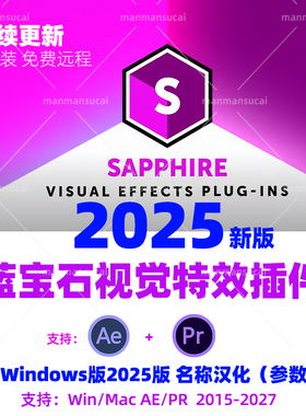 新Sapphire 2025蓝宝石插件 AEPR视频特效后期特效合成转场WinMac