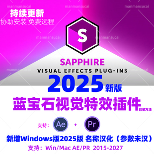 新Sapphire 2025蓝宝石插件 AEPR视频特效后期特效合成转场WinMac