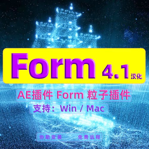 AE Trapcode Form粒子插件汉化版 支持Cc-2023.2025 可免费远程