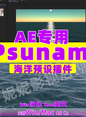 AE海洋插件 Psunami插件 win汉化mac英 在ae中快速的创建三维海洋