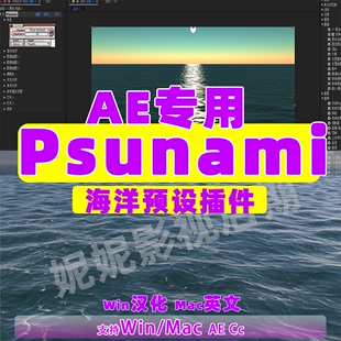 Psunami插件 AE海洋插件 win汉化mac英 在ae中快速 创建三维海洋