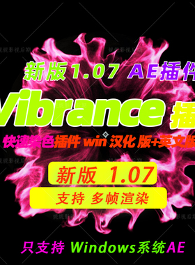 Win版 新版AE染色插件 AE快速着色插件VC Color Vibrance 汉化版