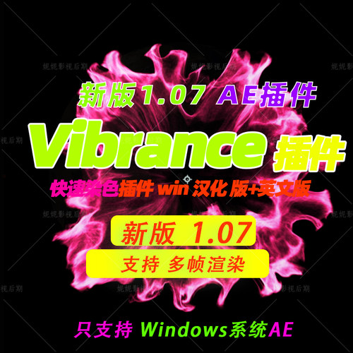Win版 新版AE染色插件 AE快速着色插件VC Color Vibrance 汉化版