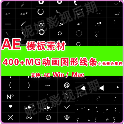 18-AE模板-400+MG动画图形线条小元素合集包(含渲染好的视频素材)
