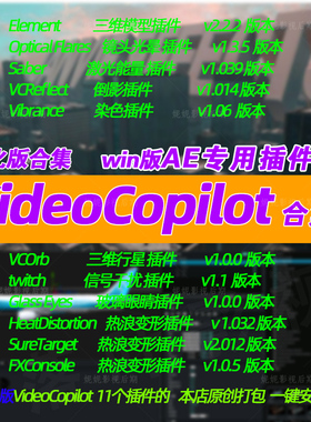 新版Win Ae插件VideoCopilot插件合集E3d saber optical flares汉