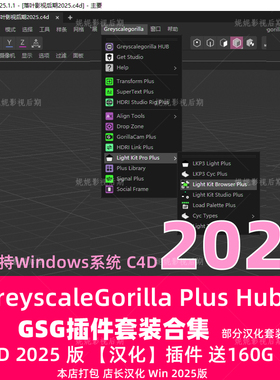 汉化版C4D2025 GSG灰猩猩合集插件GreyscaleGorilla Plus Hub套装