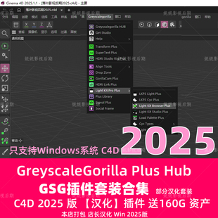 汉化版C4D2025 GSG灰猩猩合集插件GreyscaleGorilla Plus Hub套装