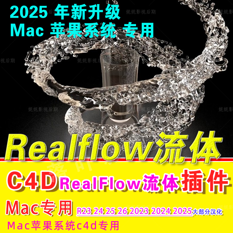 Mac苹果新版 C4D流体插件RealFlow插件3.3.1 支持R23-2025 汉化版