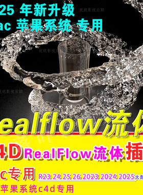 Mac苹果新版 C4D流体插件RealFlow插件3.3.1 支持R23-2025 汉化版