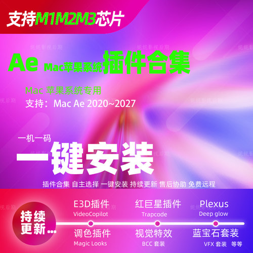 Mac系统苹果版25AE全套插件合集E3D红巨星一键安装软件支持M芯片
