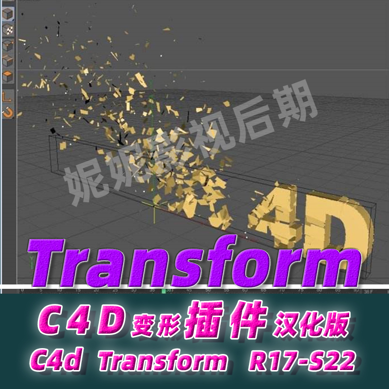 C4D变形插件 汉化版 Transform变形插件 R14- R21 S22 win mac