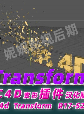 C4D变形插件 汉化版 Transform变形插件 R14- R21 S22 win mac