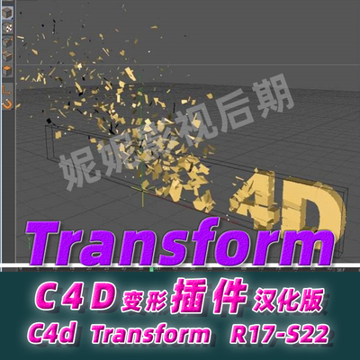 C4D变形插件 汉化版 Transform变形插件 R14- R21 S22 win mac