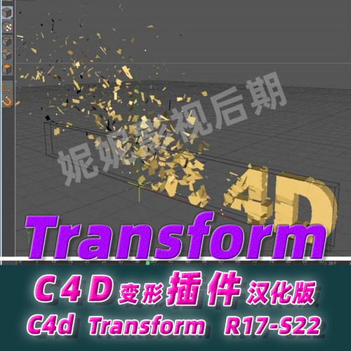 C4D变形插件 汉化版 Transform变形插件 R14- R21 S22 win mac