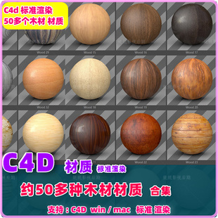 30- c4d材质 53个C4D木材材质球合集 c4d木头材质 标准渲染