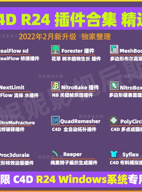 C4D R24插件合集Forester RealFlow QuadRemesher插件仅限win专用