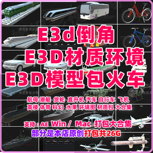 e3d模型Element模型合集包飞机高楼生活等e3d材质倒角环境图共26G