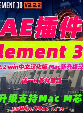 19E3D插件v2.2三维模型插件VideoCopilot Element 3D汉化版送材质