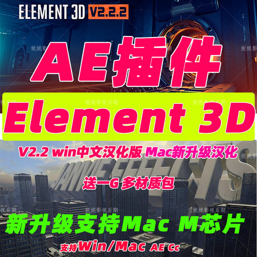 19E3D插件v2.2三维模型插件VideoCopilot Element 3D汉化版送材质