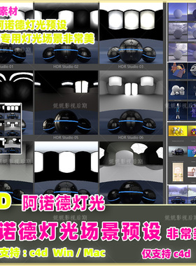 d78- c4d 阿诺德灯光环境场景预设 Arnold Light Suite C4D v1.0