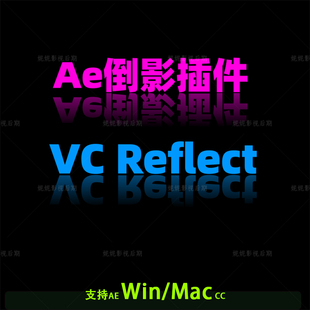51 AE插件 AE倒影插件 VC Reflect 倒影插件 Win汉化 Mac汉化版