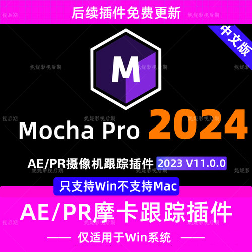 新Mocha Pro 2024 v11.0.0汉化版AE/PR插件版 摩卡Pro 只支持Win