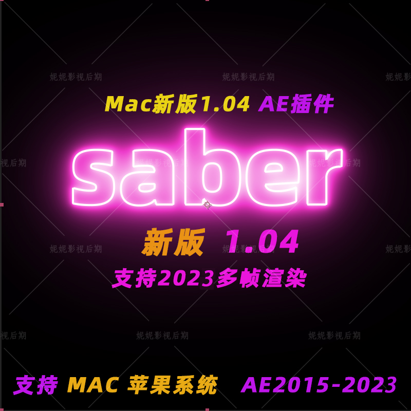 Mac版新版saber插件 AE插件能量激光描边光效插件 Saber V1.0.40