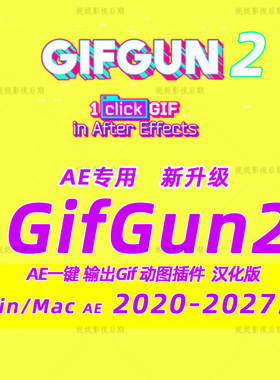 新Ae一键输出Gif动图插件AE输出gif脚本 GifGun2 Winmac 汉化版