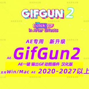 新Ae一键输出Gif动图插件AE输出gif脚本 GifGun2 Winmac 汉化版