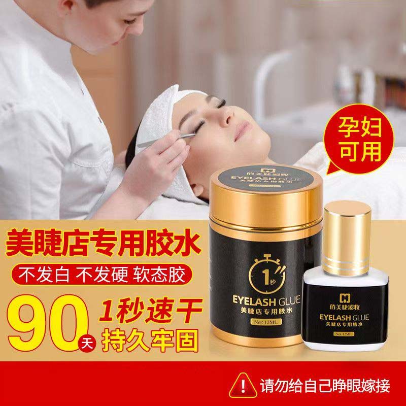 美睫店专用嫁接睫毛胶水1秒速干持久90天美睫师种假睫毛孕妇可用