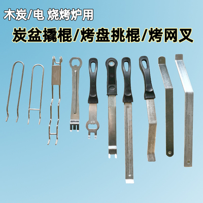 烧烤挑棍撬棍烤网叉起盘器拿炭盆