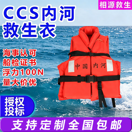 内河船用工作救生衣CCS认证