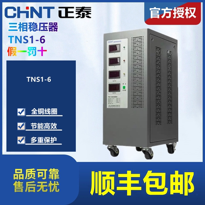 。正泰全自动三相交流稳压器380V工业TNS1(SVC)-6KVA 6000W千瓦全