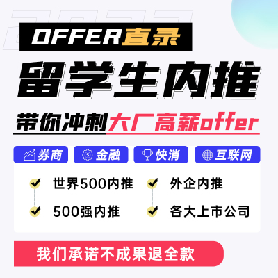 实习内推 金融 券商 投行 四大八大暑期线上远程实习 保offer名企