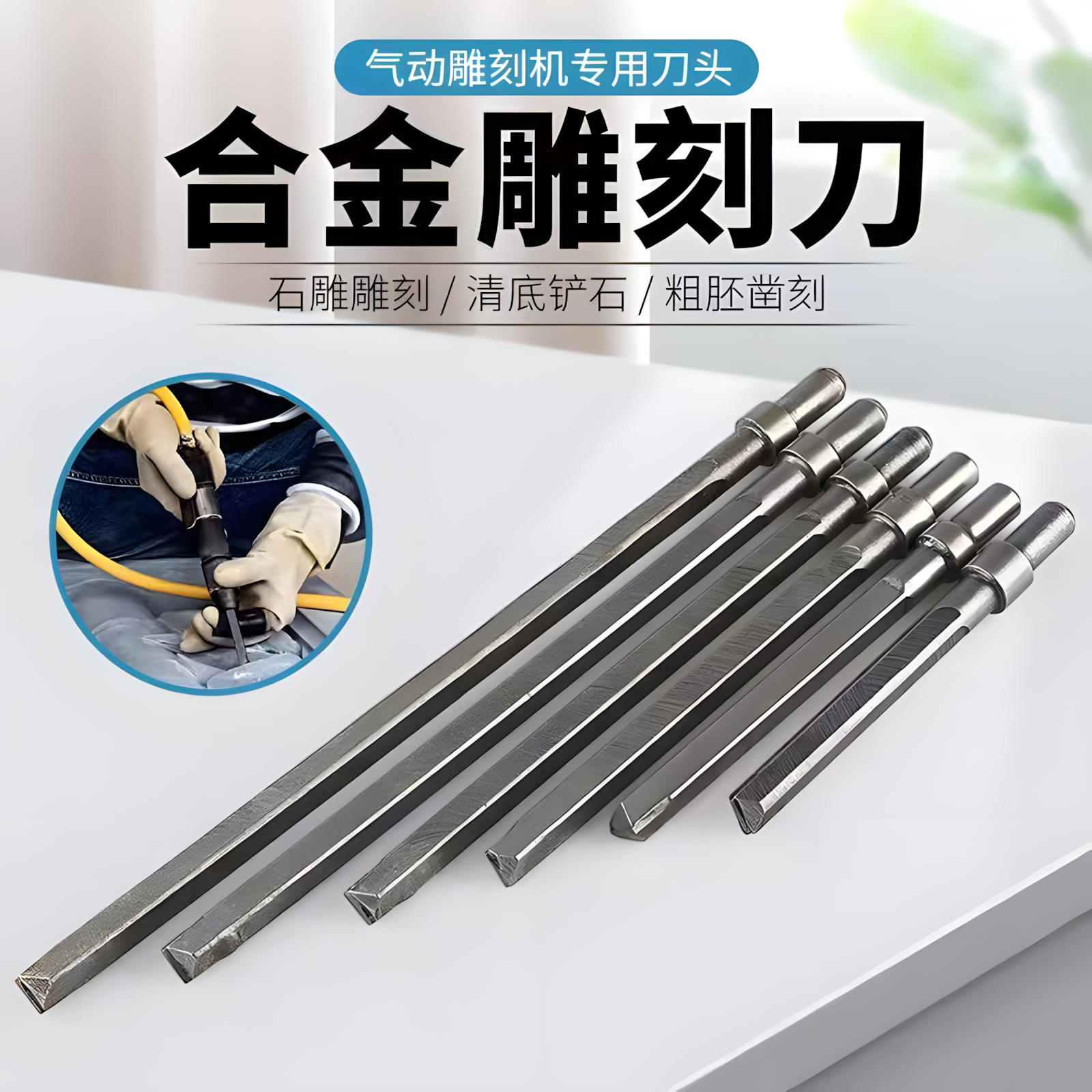 气动雕刻机专用雕刻刀清底凿毛