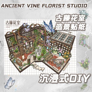 3pcs古藤花室大版面3D创意造景贴纸沉浸式DIY解压PET透明材质贴纸