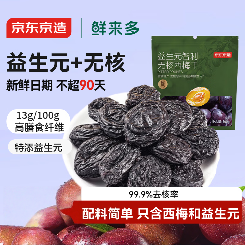 京东京造益生元智利无核西梅干500g无糖无添加独立包装智利无核