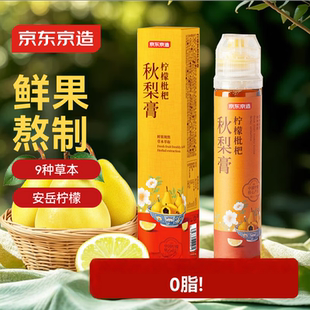京东京造柠檬枇杷秋梨膏130克*2瓶安岳黄柠檬鲜果熬制酸甜VC茶饮