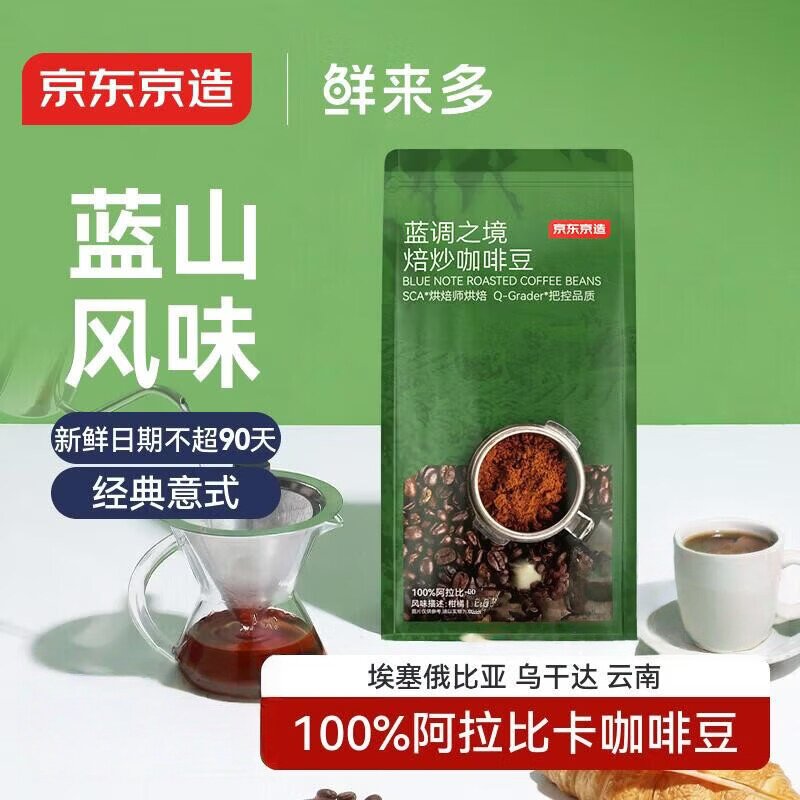 京东京造 蓝调之境咖啡豆500g 蓝山风味咖啡100%阿拉比卡中度烘焙