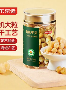 京东京造淡干有机干贝 200g瑶柱淡干大粒350头海鲜南北干货火锅