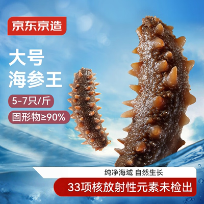京东京造 大连冷冻即食海参王 净重1kg 10-14只固形物90%礼盒