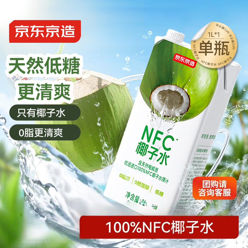 京东京造100%NFC椰子水1L装天然电解质椰汁果汁无添加糖低糖泰国,咖啡/麦片/冲饮,纯果蔬汁/纯果汁,淘宝优惠券,粉丝福利购,淘宝优惠卷