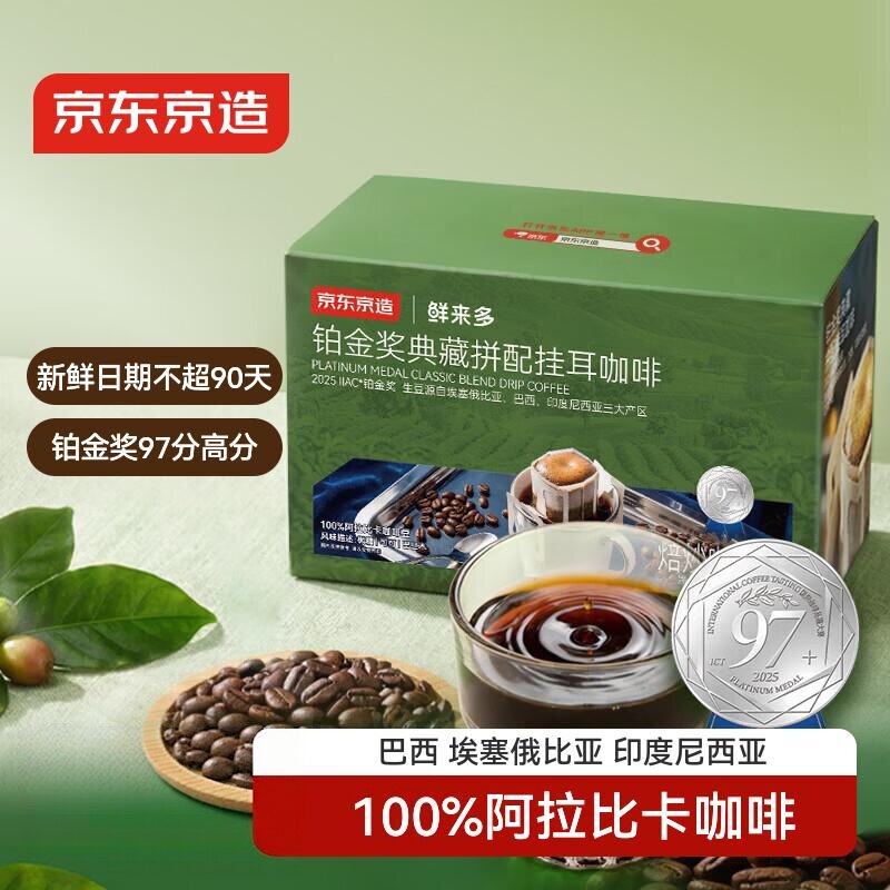 京东京造铂金奖挂耳咖啡10g*20包手冲0糖黑咖啡阿拉比卡黑咖啡图片
